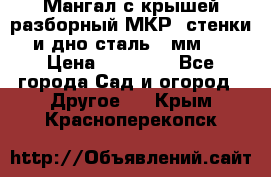 Мангал с крышей разборный МКР (стенки и дно сталь 4 мм.) › Цена ­ 16 300 - Все города Сад и огород » Другое   . Крым,Красноперекопск